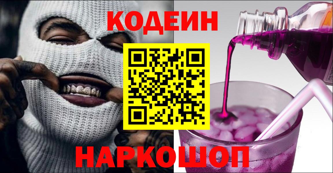 Татарск  Кодеин Purple Drank  Вход с VPN  Codein напиток Lean (лин) 